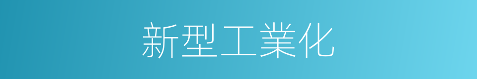新型工業化的同義詞