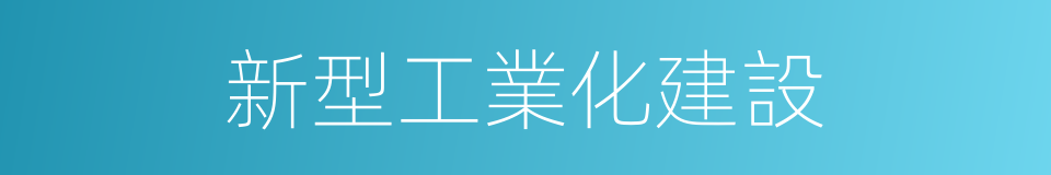 新型工業化建設的同義詞