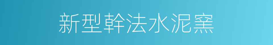 新型幹法水泥窯的同義詞