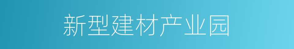 新型建材产业园的同义词