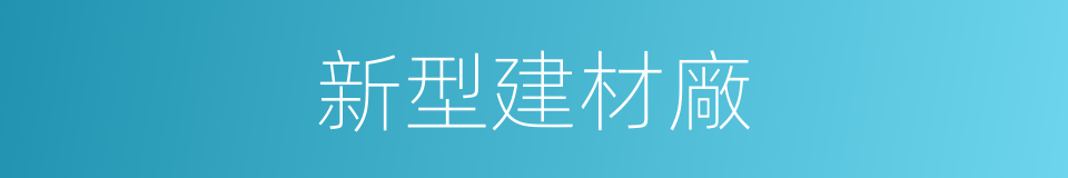 新型建材廠的同義詞