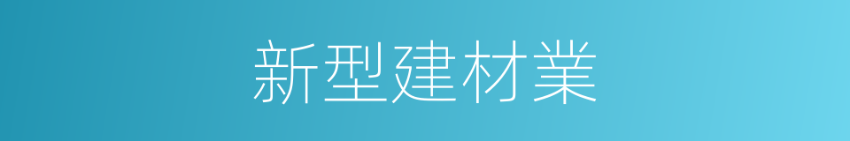 新型建材業的同義詞