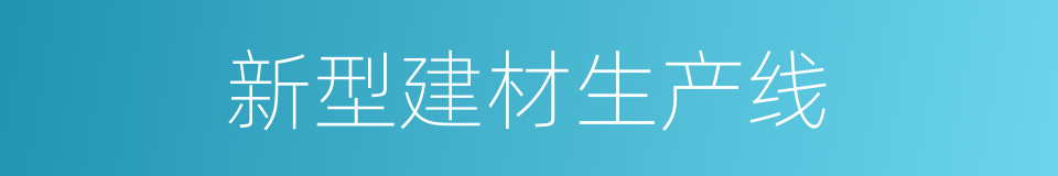 新型建材生产线的同义词