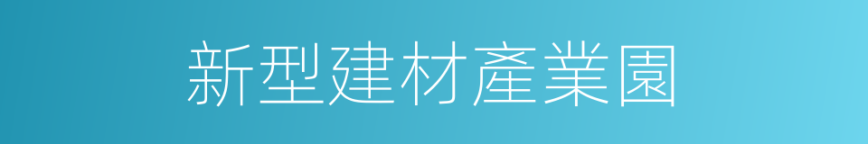 新型建材產業園的同義詞