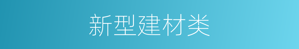 新型建材类的同义词