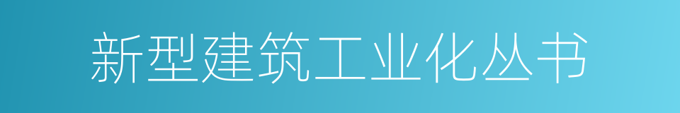 新型建筑工业化丛书的同义词