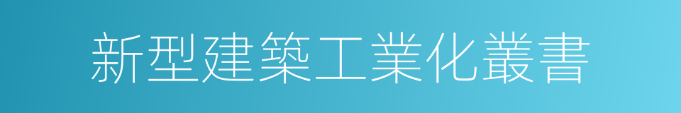 新型建築工業化叢書的同義詞