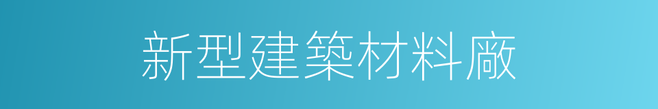 新型建築材料廠的同義詞