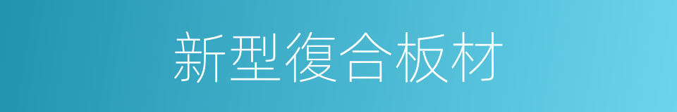 新型復合板材的同義詞
