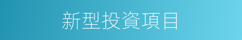 新型投資項目的同義詞