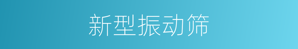 新型振动筛的同义词