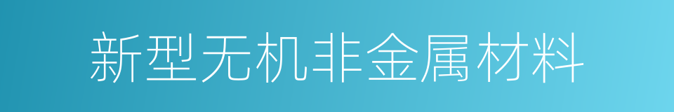 新型无机非金属材料的同义词