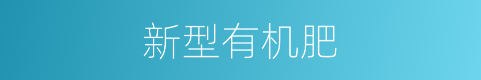 新型有机肥的同义词
