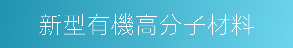 新型有機高分子材料的同義詞