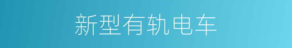 新型有轨电车的同义词