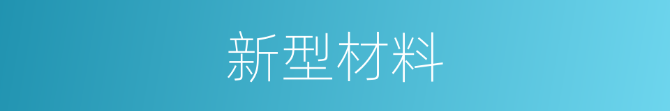 新型材料的同义词