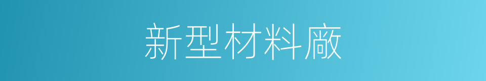 新型材料廠的同義詞