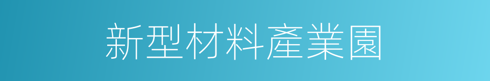 新型材料產業園的同義詞