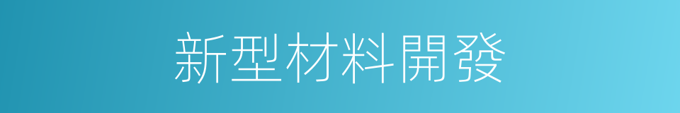 新型材料開發的同義詞
