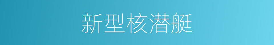 新型核潜艇的同义词