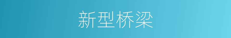 新型桥梁的同义词
