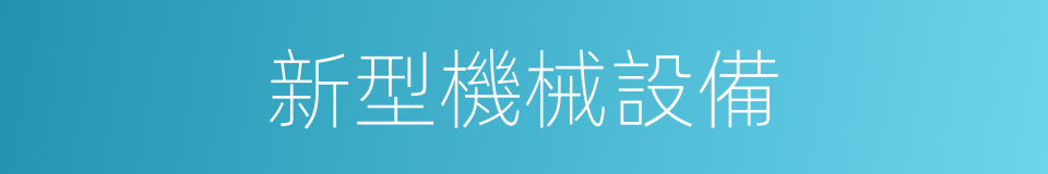 新型機械設備的同義詞
