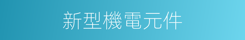 新型機電元件的同義詞