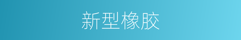 新型橡胶的同义词