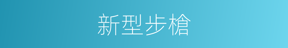 新型步槍的同義詞