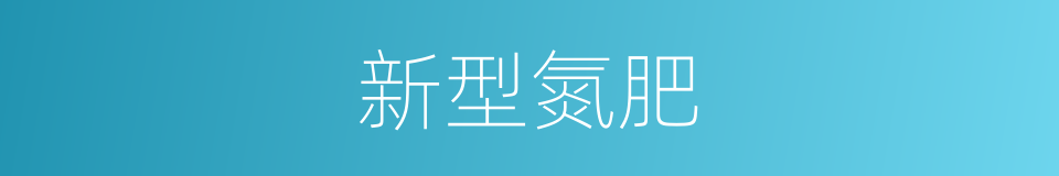 新型氮肥的同义词