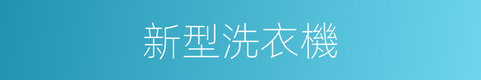 新型洗衣機的同義詞