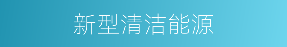 新型清洁能源的同义词