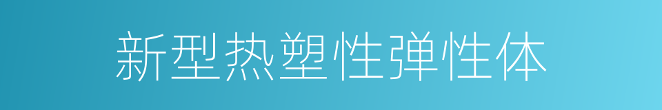 新型热塑性弹性体的同义词