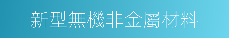 新型無機非金屬材料的同義詞