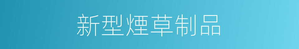 新型煙草制品的同義詞