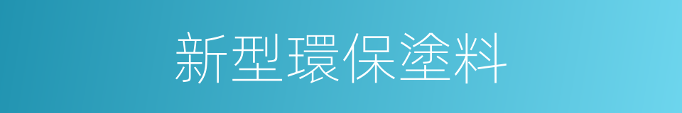 新型環保塗料的同義詞