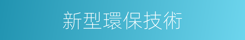 新型環保技術的同義詞