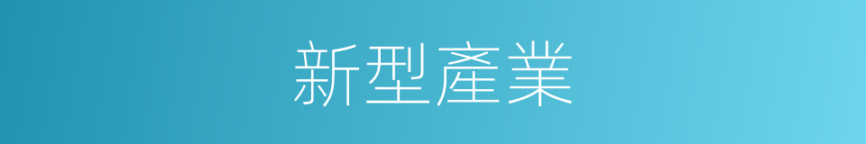 新型產業的同義詞
