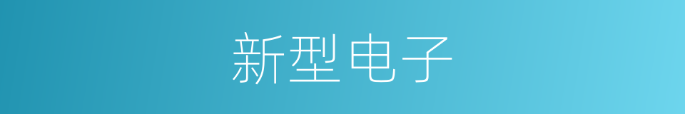 新型电子的同义词