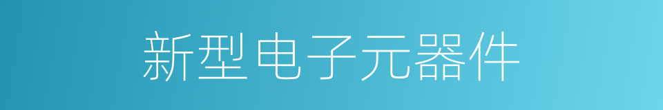 新型电子元器件的同义词