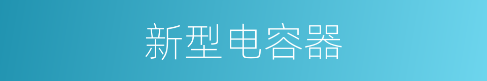 新型电容器的同义词