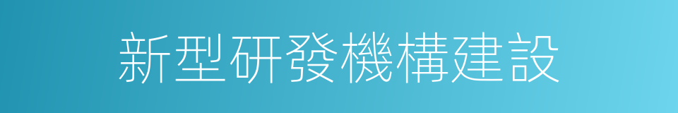 新型研發機構建設的同義詞