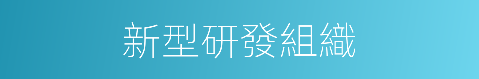 新型研發組織的同義詞