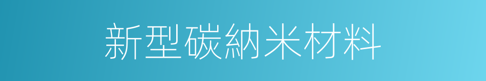 新型碳納米材料的同義詞