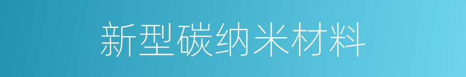 新型碳纳米材料的同义词