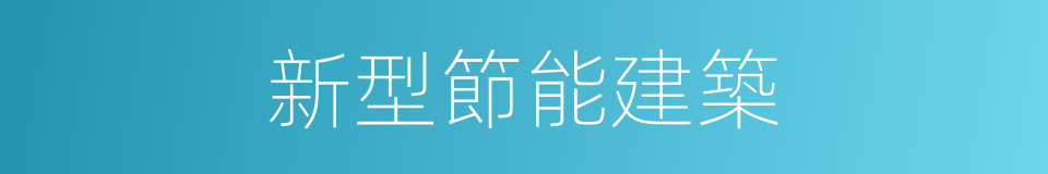 新型節能建築的同義詞