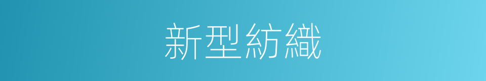 新型紡織的同義詞