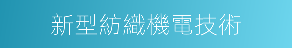 新型紡織機電技術的同義詞