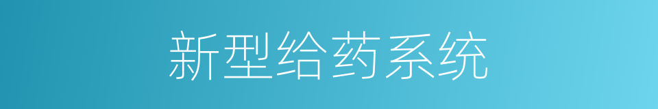 新型给药系统的同义词