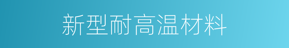 新型耐高温材料的同义词